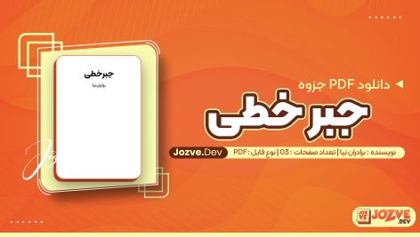 معرفی و دانلودPDF جزوه دست نویس جبر خطی دکتر برادران نیا 103 صفحه پی دی اف