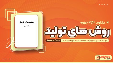 معرفی و دانلودPDF جزوه دست نویس روش های تولید سایت جزوه 101 صفحه پی دی اف