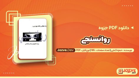معرفی و دانلودPDF جزوه روانسنجی حمزه گنجی 185 صفحه پی دی اف