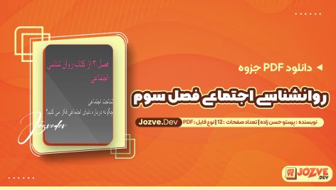 معرفی و دانلودPDF جزوه روانشناسی اجتماعی فصل سوم پرستو حسن زاده 12 صفحه پی دی اف