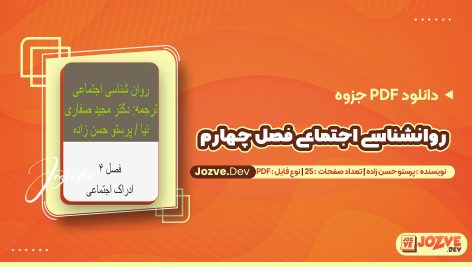 معرفی و دانلودPDF جزوه روانشناسی اجتماعی فصل چهارم پرستو حسن زاده 25 صفحه پی دی اف