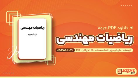 معرفی و دانلودPDF جزوه ریاضیات مهندسی علی کریم پور 35 صفحه پی دی اف
