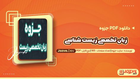 معرفی و دانلودPDF جزوه زبان تخصصی زیست شناسی سایت جزوه 183 صفحه پی دی اف