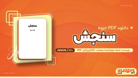 معرفی و دانلودPDF جزوه دست نویس سنجش استاد دلروز 24 صفحه پی دی اف