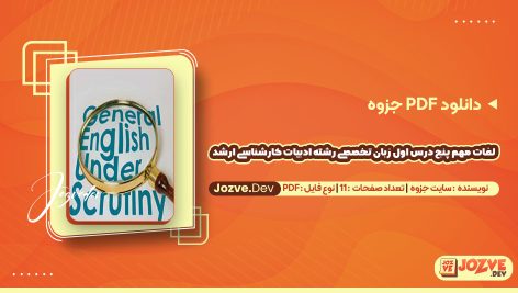 معرفی و دانلودPDF جزوه لغات مهم پنج درس اول زبان تخصصی رشته ادبیات کارشناسی ارشد سایت جزوه 11 صفحه پی دی اف