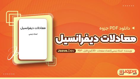 معرفی و دانلودPDF جزوه معادلات دیفرانسیل استاد نیسی 20 صفحه پی دی اف