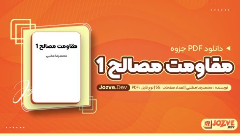 معرفی و دانلودPDF جزوه مقاومت مصالح 1 محمدرضا مطلبی 55 صفحه پی دی اف