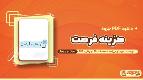 معرفی و دانلودPDF جزوه هزینه فرصت فیروز کریمی 25 صفحه پی دی اف