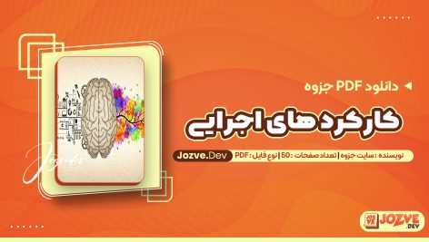 معرفی و دانلودPDF جزوه کارکرد های اجرایی سایت جزوه 50 صفحه پی دی اف