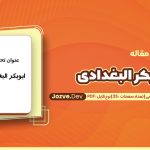 دانلود مقاله ابوبکر البغدادی علیرضا فرج پور خزاعی