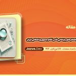 دانلود مقاله بررسی موانع، زمینه ها و راهکارهای پارلمانی شدن نظام جمهوری اسلامی ایران احمد مومنی راد