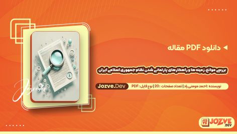 دانلود مقاله بررسی موانع، زمینه ها و راهکارهای پارلمانی شدن نظام جمهوری اسلامی ایران احمد مومنی راد