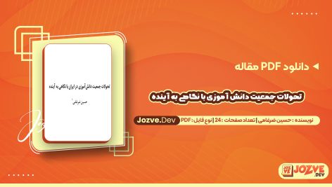 دانلود مقاله تحولات جمعیت دانش آموزی با نگاهی به آینده حسین ضرغامی