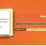 دانلود مقاله تعیین ارتباط بین پیکر بندی هلدینگ و سبک های مدیریتی شرکت های تابعه آن بهنام خزاعی