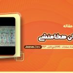 دانلود مقاله جهان هخامنشی جان کرتیس