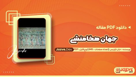 دانلود مقاله جهان هخامنشی جان کرتیس