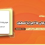 دانلود مقاله حدود در زمان ما اجرا یا تعطیل محقق داماد