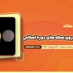 دانلود مقاله خوشنویسی بر روی سکه های دوره اسلامی استیفن هیدمن