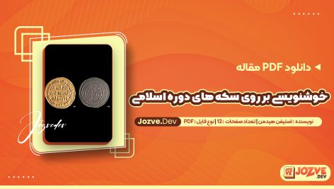 دانلود مقاله خوشنویسی بر روی سکه های دوره اسلامی استیفن هیدمن