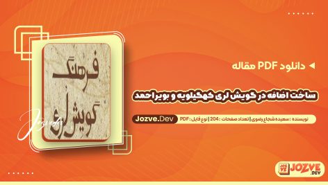 دانلود مقاله ساخت اضافه در گویش لری کهگیلویه و بویراحمد سعیده شجاع رضوی