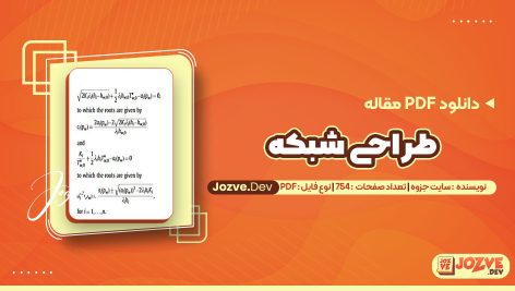 معرفی و دانلودPDF مقاله طراحی شبکه سایت جزوه 754 صفحه پی دی اف