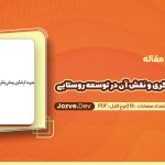 دانلود مقاله مدیریت گردشگری و نقش آن در توسعه روستایی ناصر اقبالی