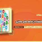 دانلود مقاله میزان و نوع استفاده از شبکه های مجازی حمیده سعیدی