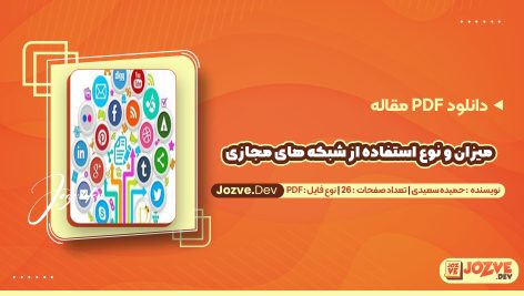 دانلود مقاله میزان و نوع استفاده از شبکه های مجازی حمیده سعیدی