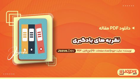 معرفی و دانلودPDF مقاله نظریه های یادگیری سایت جزوه 10 صفحه پی دی اف