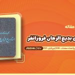 دانلود مقاله های بدیع الزمان فروزانفر عنایت الله مجیدی
