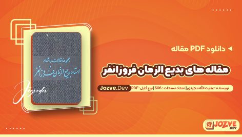 دانلود مقاله های بدیع الزمان فروزانفر عنایت الله مجیدی