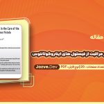 دانلود مقاله کونتراورسی هایی در مراقبت از فیستول های اینتروکوتانئوس سایت جزوه