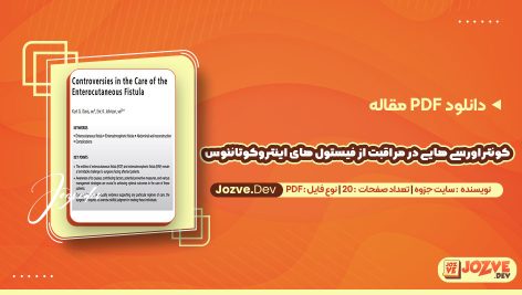 دانلود مقاله کونتراورسی هایی در مراقبت از فیستول های اینتروکوتانئوس سایت جزوه
