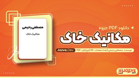معرفی و دانلودPDF جزوه مکانیک خاک مصطفی رحیمی 141 صفحه پی دی اف