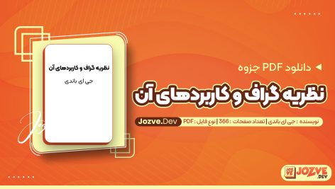 معرفی و دانلودPDF جزوه نظریه گراف و کاربردهای آن جی ای باندی 366 صفحه پی دی اف