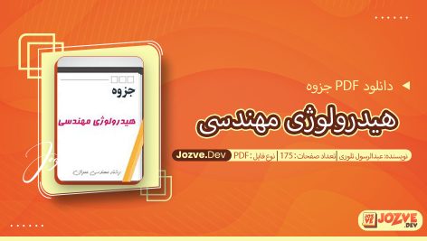 هیدرولوژی مهندسی عبدالرسول تلوری