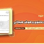 بررسی هوش معنوی و هوش هیجانی