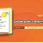 بازی درمانی با رویکرد رفتاری شناختی