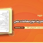 دسته بندی و تعریف انواع مطالعات علمی