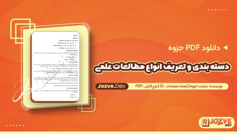 دسته بندی و تعریف انواع مطالعات علمی