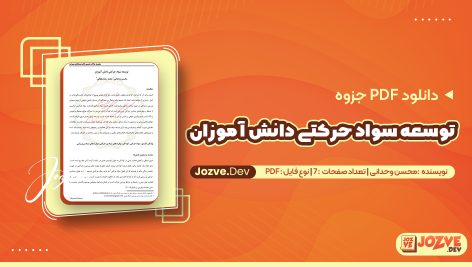 توسعه سواد حرکتی دانش آموزان