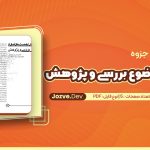 اهمیت موضوع بررسی و پژوهش