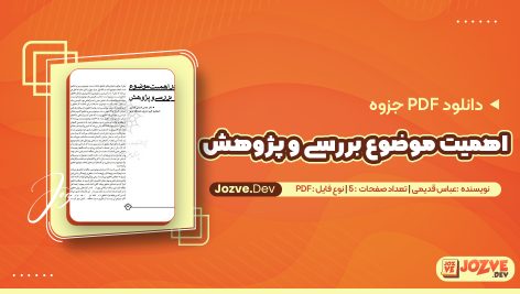 اهمیت موضوع بررسی و پژوهش