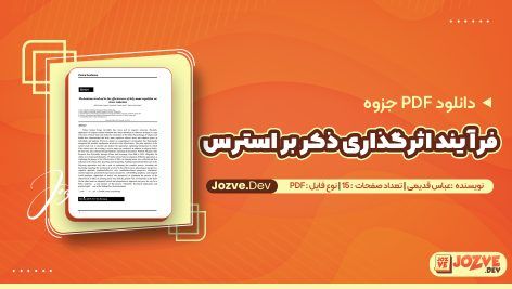 فرآیند اثرگذاری ذکر بر استرس