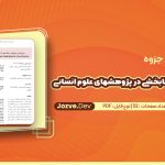 روش‌ شناسی معنابخشی در پژوهشهای علوم انسانی
