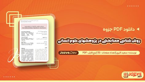 روش‌ شناسی معنابخشی در پژوهشهای علوم انسانی