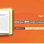 نحوه انتخاب کلید واژه از سایت MESH برای مقاله