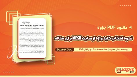 نحوه انتخاب کلید واژه از سایت MESH برای مقاله