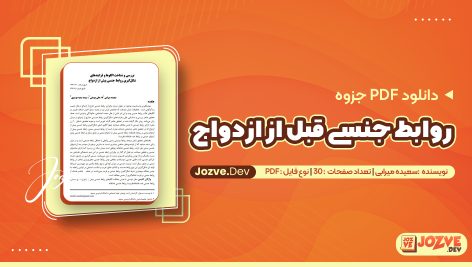 روابط جنسی قبل از ازدواج