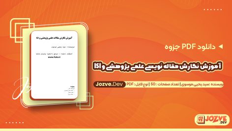 آموزش نگارش مقاله نویسی علمی پژوهشی و ISI